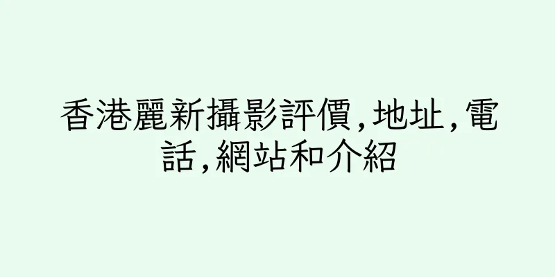 香港麗新攝影評價,地址,電話,網站和介紹