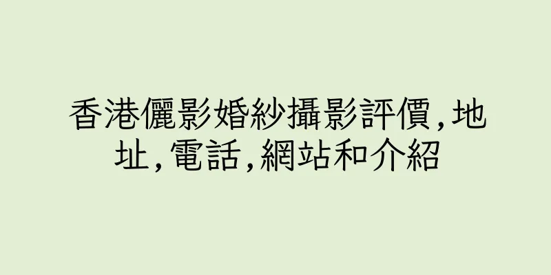 香港儷影婚紗攝影評價,地址,電話,網站和介紹