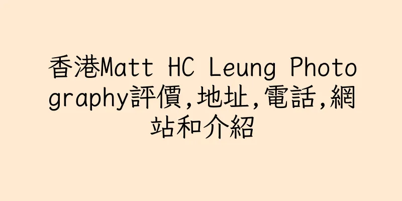 香港Matt HC Leung Photography評價,地址,電話,網站和介紹