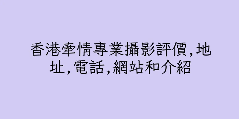 香港牽情專業攝影評價,地址,電話,網站和介紹
