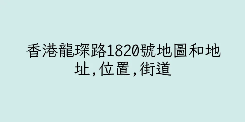 香港龍琛路1820號地圖和地址,位置,街道