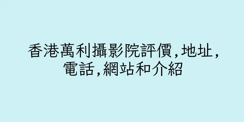 香港萬利攝影院評價,地址,電話,網站和介紹
