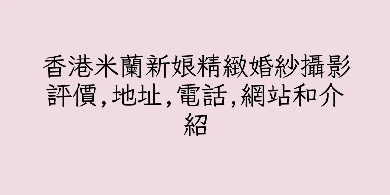 香港米蘭新娘精緻婚紗攝影評價,地址,電話,網站和介紹