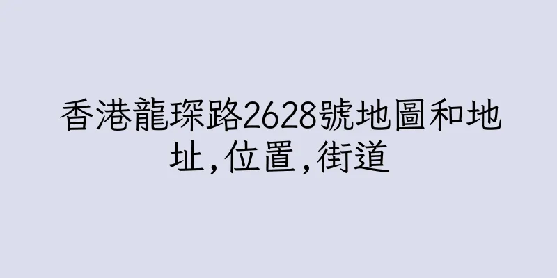 香港龍琛路2628號地圖和地址,位置,街道