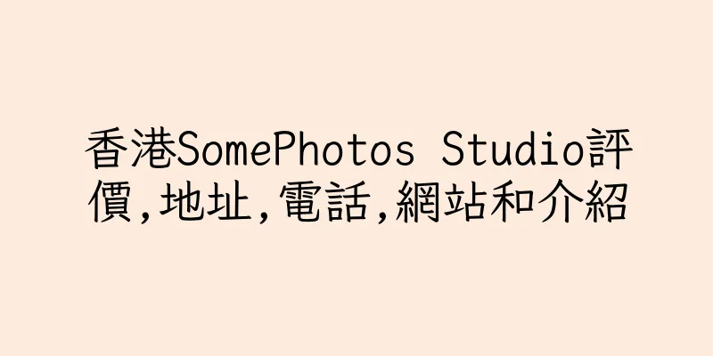 香港SomePhotos Studio評價,地址,電話,網站和介紹