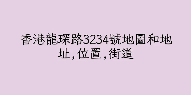 香港龍琛路3234號地圖和地址,位置,街道