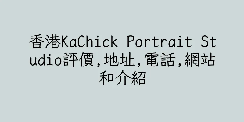 香港KaChick Portrait Studio評價,地址,電話,網站和介紹