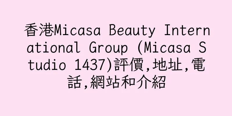 香港Micasa Beauty International Group (Micasa Studio 1437)評價,地址,電話,網站和介紹