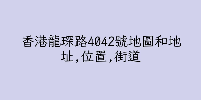 香港龍琛路4042號地圖和地址,位置,街道