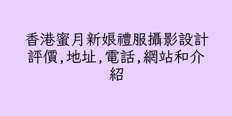 香港蜜月新娘禮服攝影設計評價,地址,電話,網站和介紹