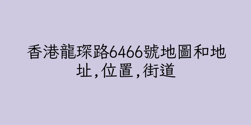 香港龍琛路6466號地圖和地址,位置,街道