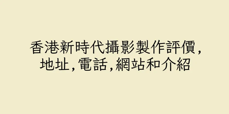 香港新時代攝影製作評價,地址,電話,網站和介紹