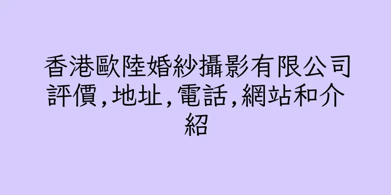 香港歐陸婚紗攝影有限公司評價,地址,電話,網站和介紹