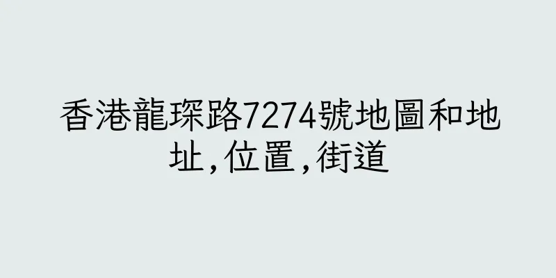 香港龍琛路7274號地圖和地址,位置,街道