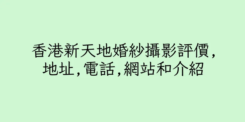 香港新天地婚紗攝影評價,地址,電話,網站和介紹