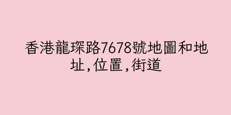 香港龍琛路7678號地圖和地址,位置,街道