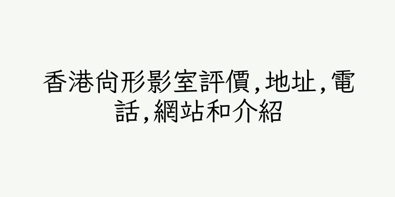 香港尚形影室評價,地址,電話,網站和介紹
