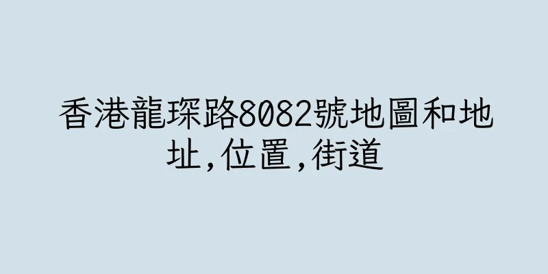 香港龍琛路8082號地圖和地址,位置,街道
