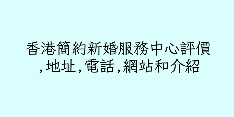 香港簡約新婚服務中心評價,地址,電話,網站和介紹