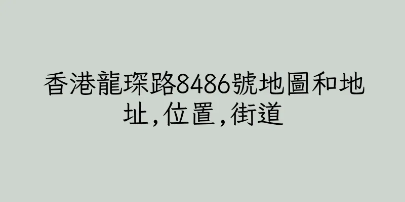 香港龍琛路8486號地圖和地址,位置,街道
