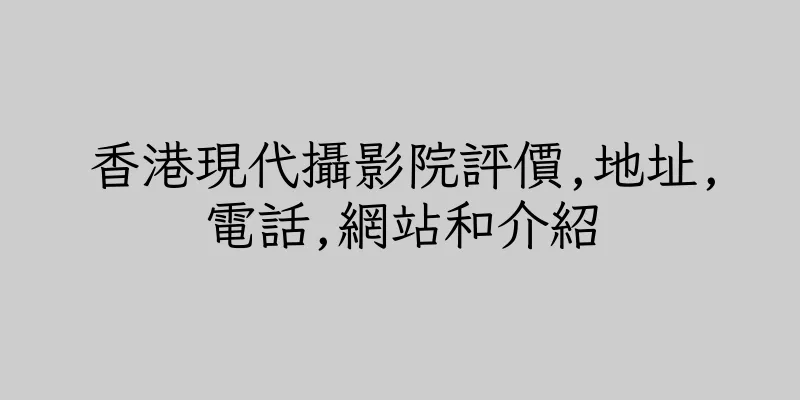 香港現代攝影院評價,地址,電話,網站和介紹