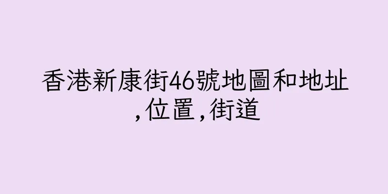 香港新康街46號地圖和地址,位置,街道