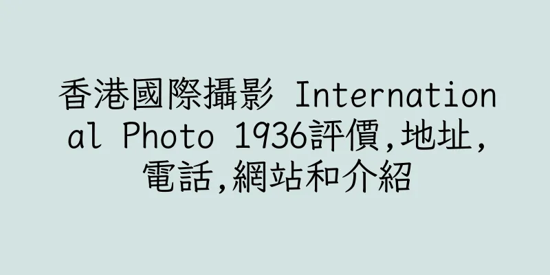 香港國際攝影 International Photo 1936評價,地址,電話,網站和介紹