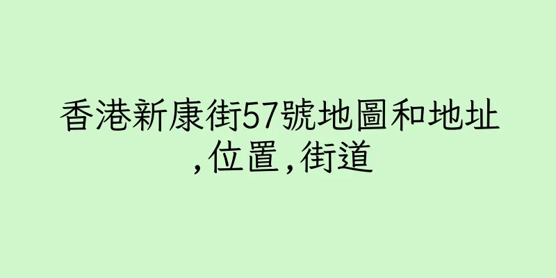 香港新康街57號地圖和地址,位置,街道