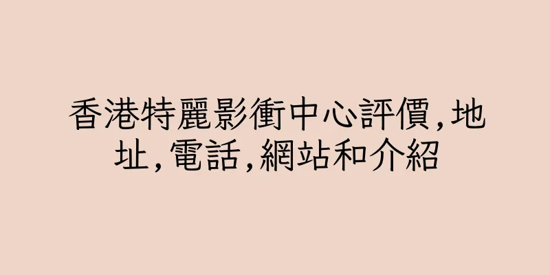 香港特麗影衝中心評價,地址,電話,網站和介紹