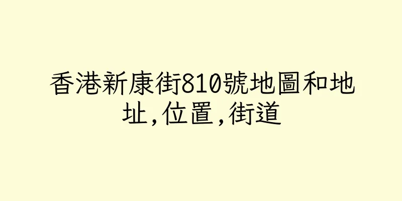 香港新康街810號地圖和地址,位置,街道