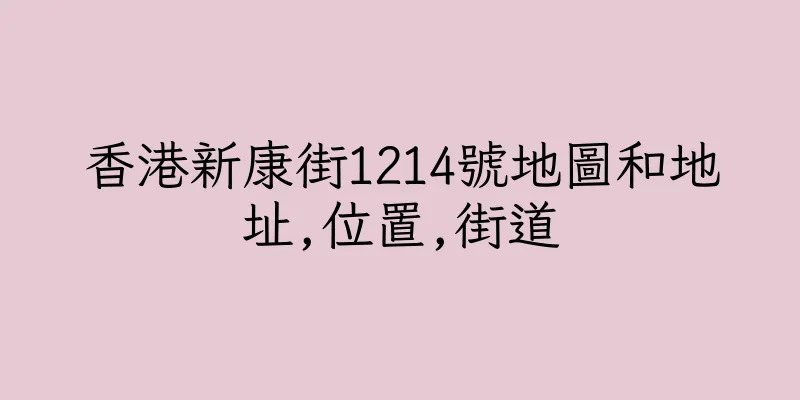 香港新康街1214號地圖和地址,位置,街道