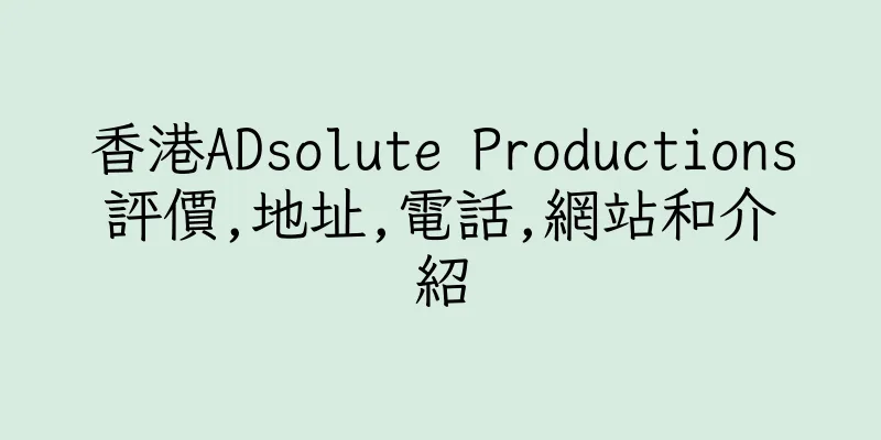 香港ADsolute Productions評價,地址,電話,網站和介紹
