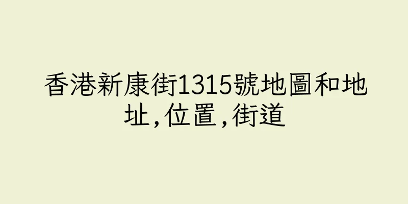 香港新康街1315號地圖和地址,位置,街道