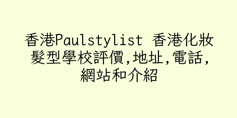 香港Paulstylist 香港化妝髮型學校評價,地址,電話,網站和介紹