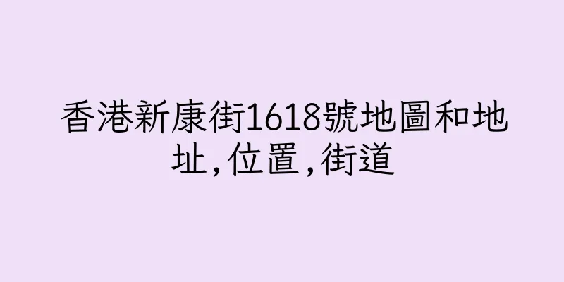 香港新康街1618號地圖和地址,位置,街道