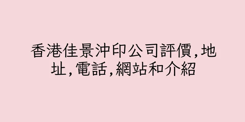 香港佳景沖印公司評價,地址,電話,網站和介紹