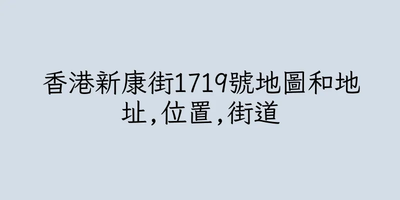 香港新康街1719號地圖和地址,位置,街道