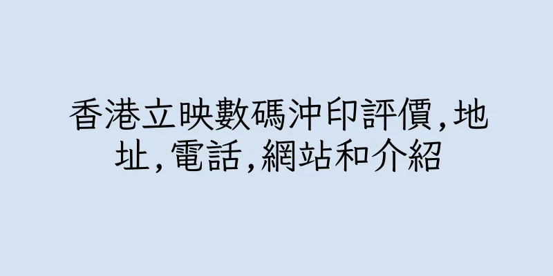 香港立映數碼沖印評價,地址,電話,網站和介紹