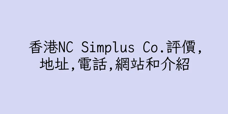 香港NC Simplus Co.評價,地址,電話,網站和介紹