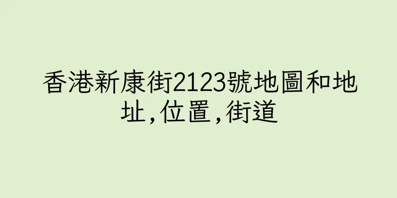香港新康街2123號地圖和地址,位置,街道