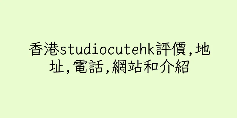 香港studiocutehk評價,地址,電話,網站和介紹
