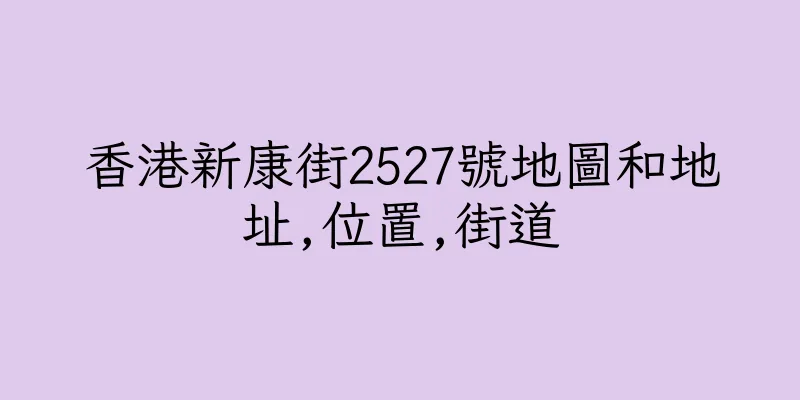 香港新康街2527號地圖和地址,位置,街道