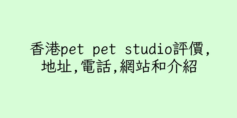 香港pet pet studio評價,地址,電話,網站和介紹