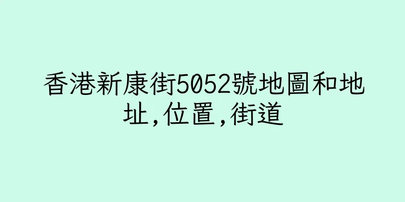 香港新康街5052號地圖和地址,位置,街道