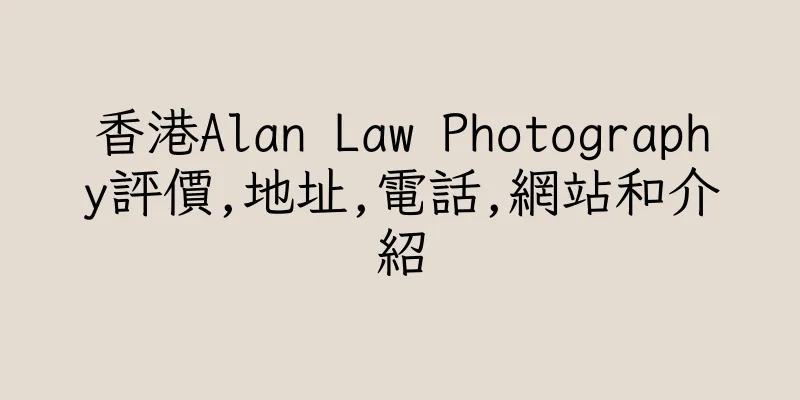香港Alan Law Photography評價,地址,電話,網站和介紹