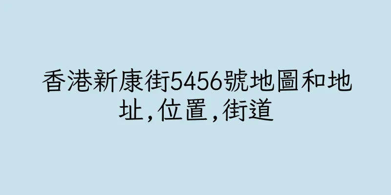 香港新康街5456號地圖和地址,位置,街道