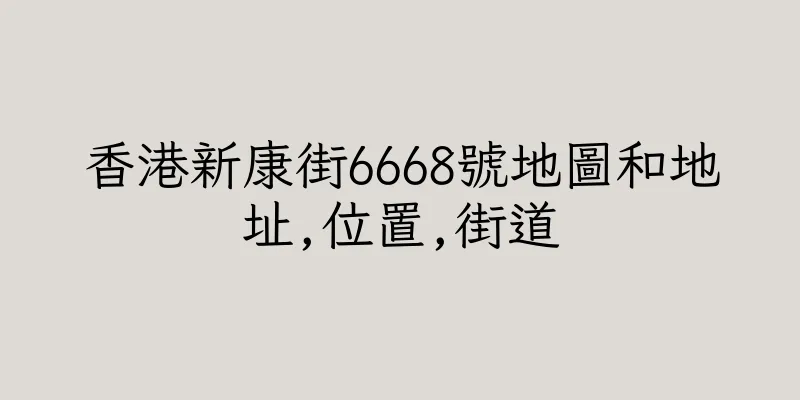香港新康街6668號地圖和地址,位置,街道