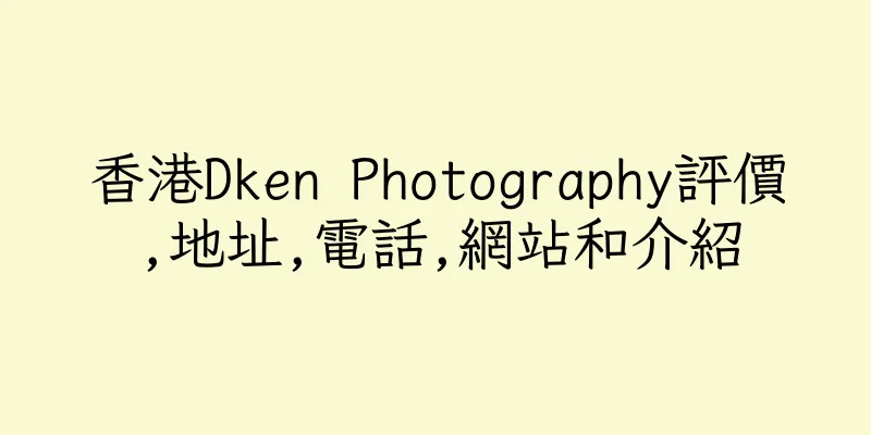 香港Dken Photography評價,地址,電話,網站和介紹