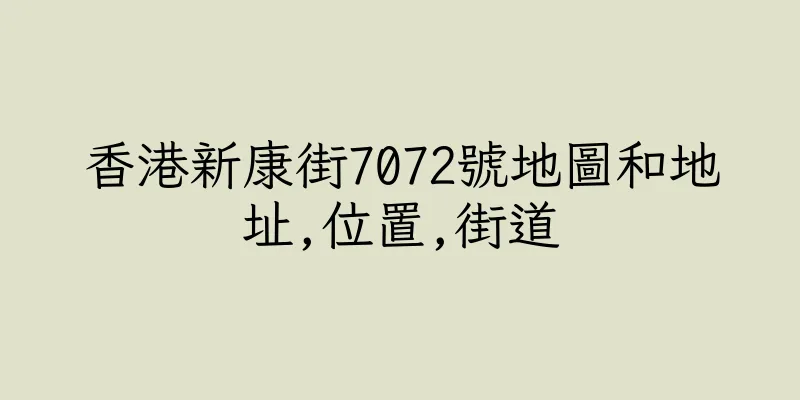 香港新康街7072號地圖和地址,位置,街道