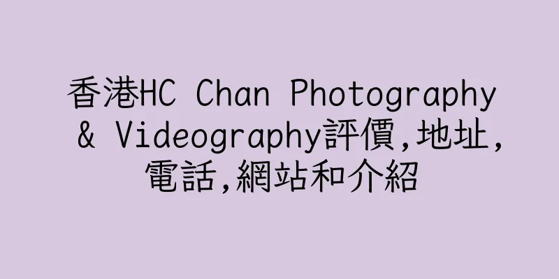 香港HC Chan Photography & Videography評價,地址,電話,網站和介紹